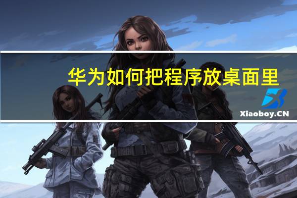 华为如何把程序放桌面里