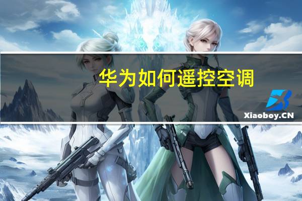 华为如何遥控空调