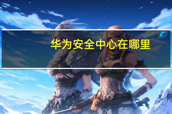 华为安全中心在哪里