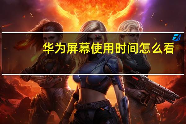 华为屏幕使用时间怎么看