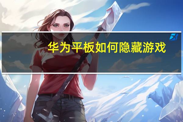 华为平板如何隐藏游戏