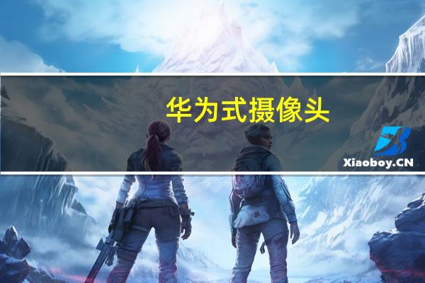 华为式摄像头