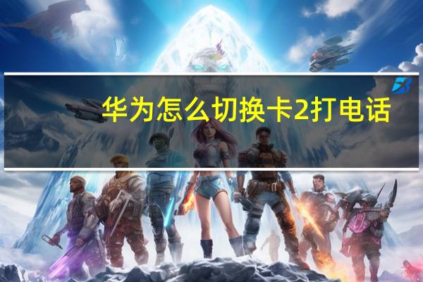 华为怎么切换卡2打电话