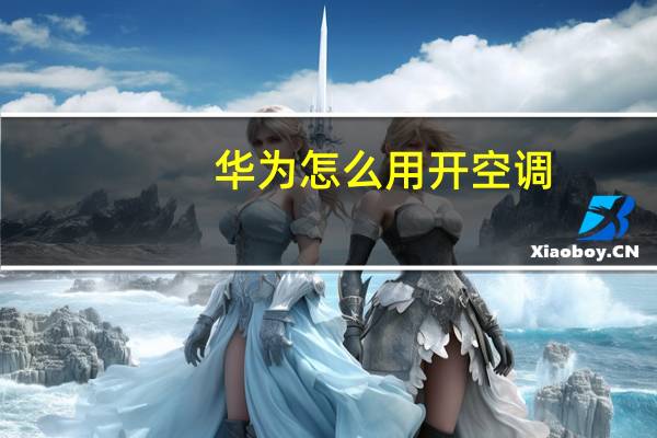 华为怎么用开空调