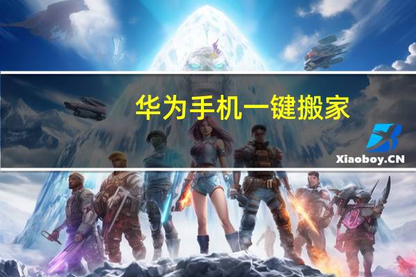 华为手机一键搬家