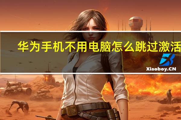 华为手机不用电脑怎么跳过激活锁