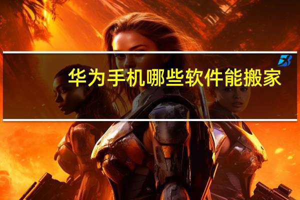 华为手机哪些软件能搬家
