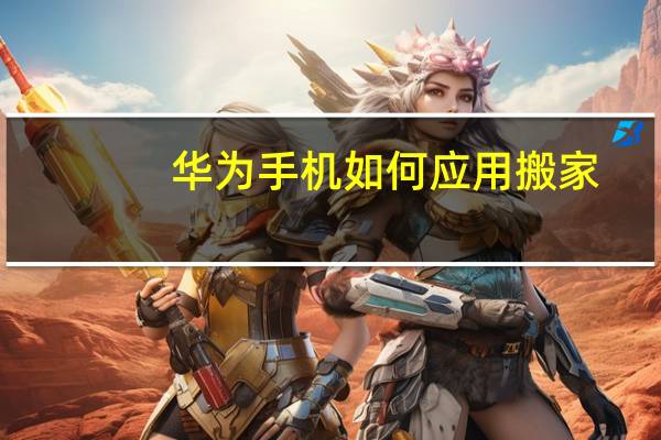 华为手机如何应用搬家