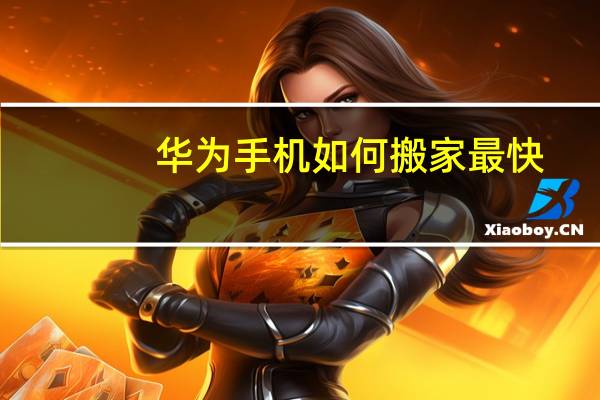 华为手机如何搬家最快