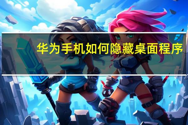 华为手机如何隐藏桌面程序