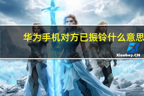 华为手机对方已振铃什么意思