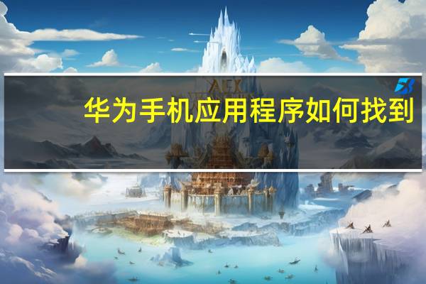 华为手机应用程序如何找到