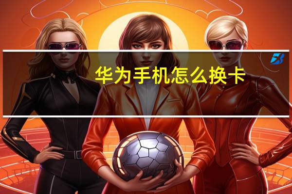 华为手机怎么换卡