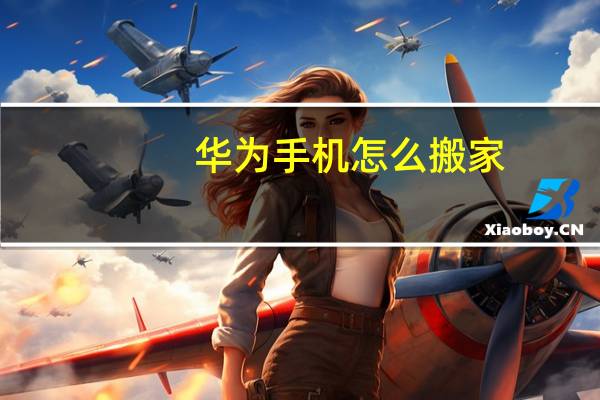 华为手机怎么搬家