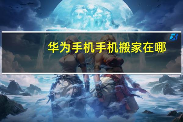 华为手机手机搬家在哪