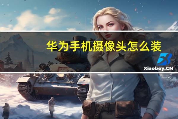 华为手机摄像头怎么装