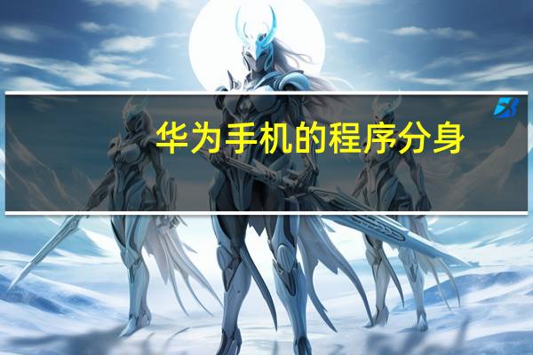 华为手机的程序分身