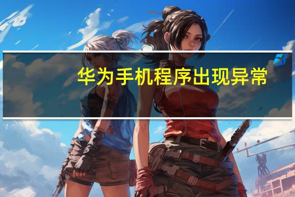 华为手机程序出现异常