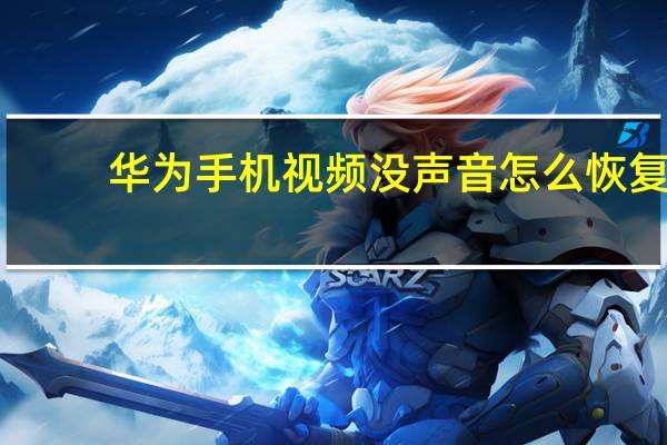 华为手机视频没声音怎么恢复