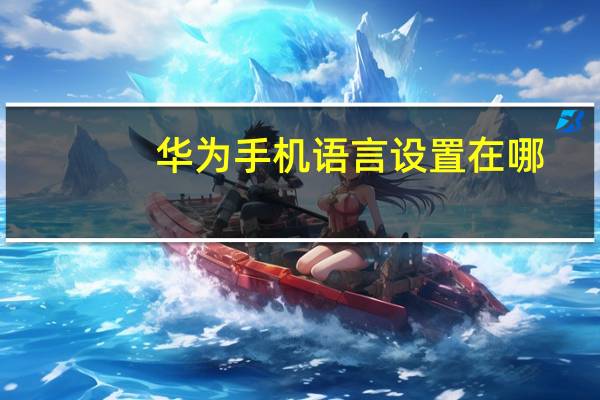 华为手机语言设置在哪