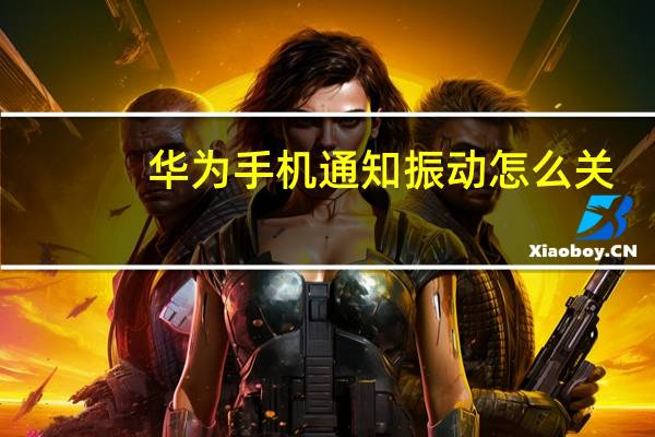 华为手机通知振动怎么关