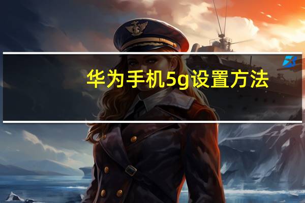 华为手机5g设置方法