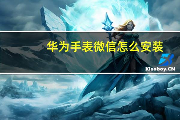 华为手表微信怎么安装