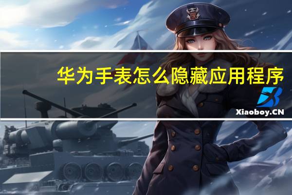华为手表怎么隐藏应用程序
