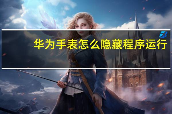 华为手表怎么隐藏程序运行