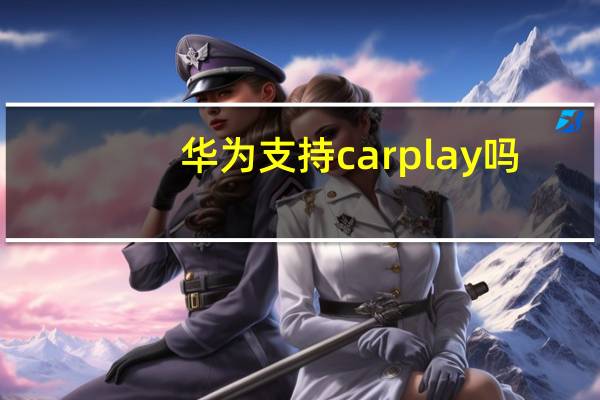 华为支持carplay吗