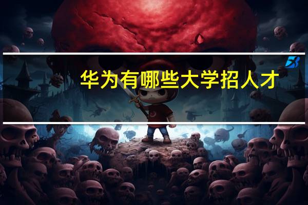 华为有哪些大学招人才