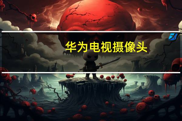 华为电视摄像头