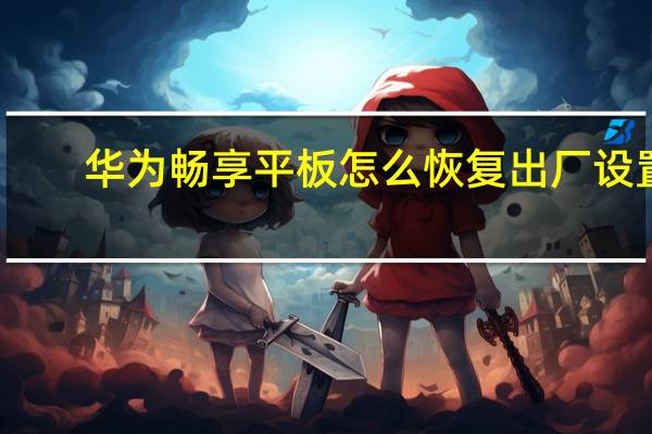 华为畅享平板怎么恢复出厂设置