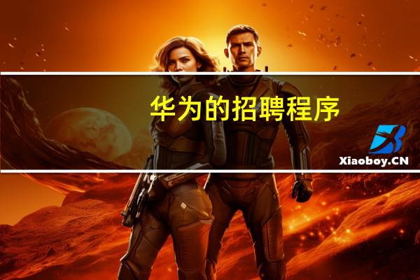 华为的招聘程序