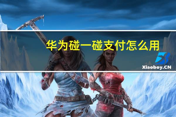 华为碰一碰支付怎么用