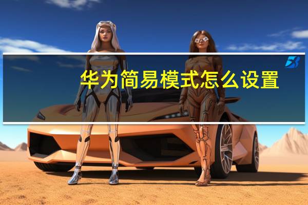 华为简易模式怎么设置