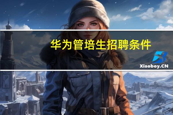 华为管培生招聘条件