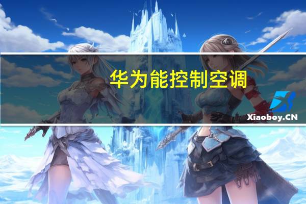 华为能控制空调
