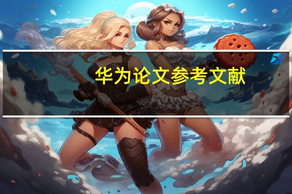 华为论文参考文献
