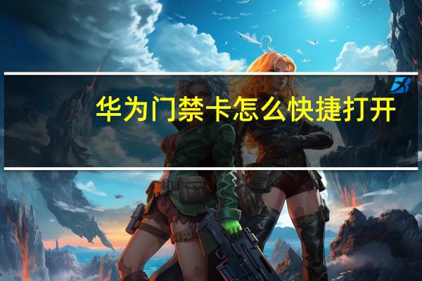 华为门禁卡怎么快捷打开