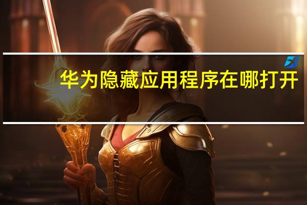 华为隐藏应用程序在哪打开