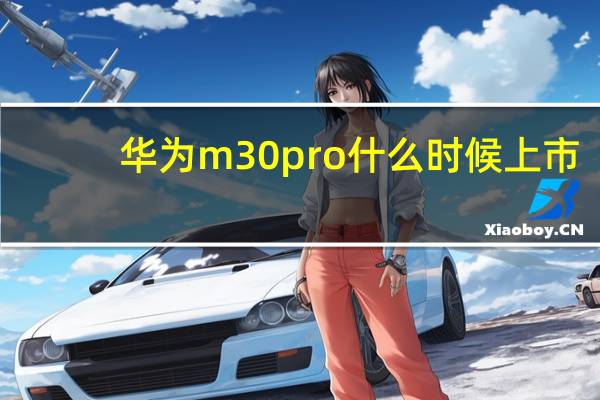 华为m30pro什么时候上市
