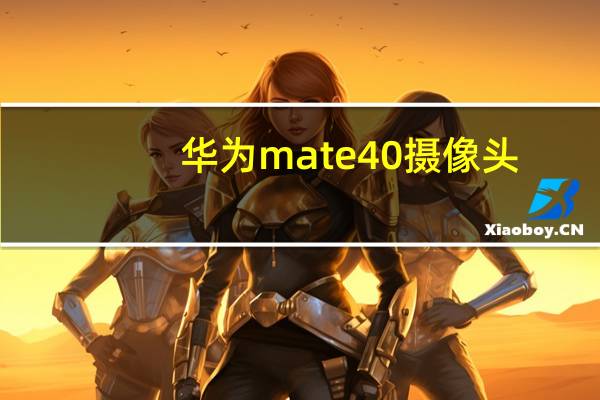 华为mate40摄像头