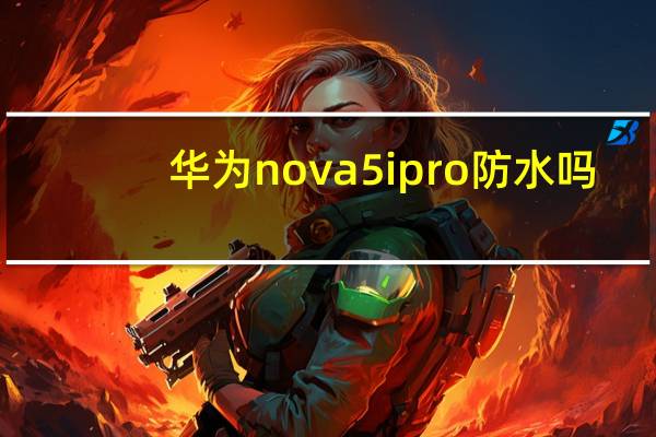 华为nova5ipro防水吗