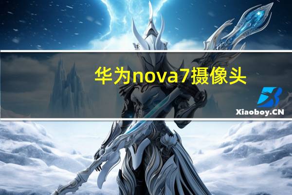 华为nova7摄像头
