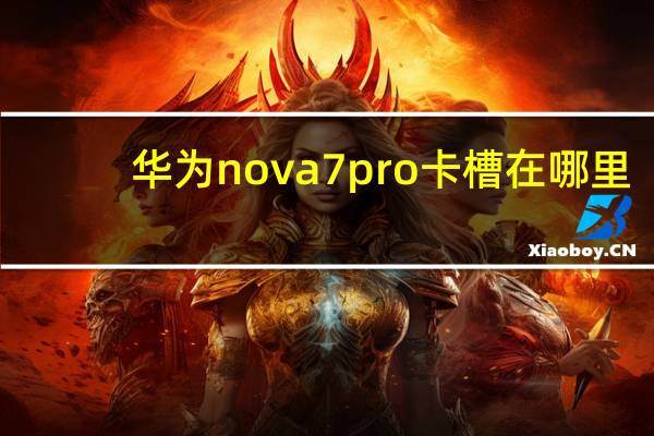 华为nova7pro卡槽在哪里