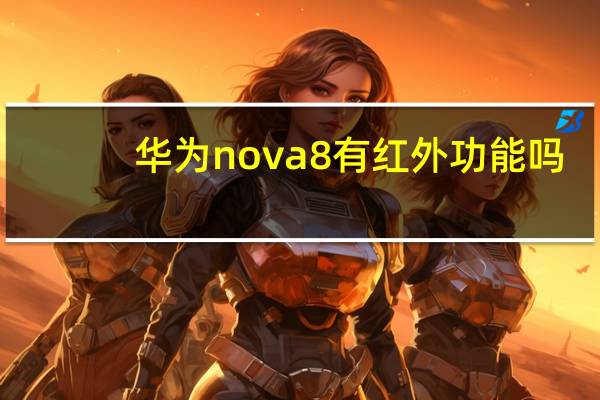 华为nova8有红外功能吗