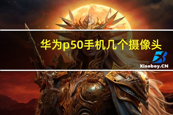 华为p50手机几个摄像头