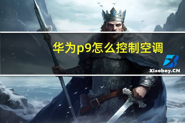 华为p9怎么控制空调