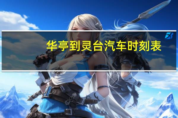 华亭到灵台汽车时刻表